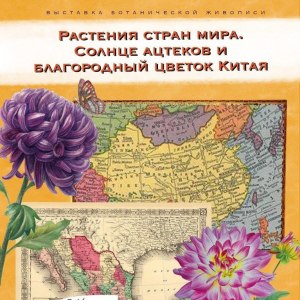 Выставка «Солнце ацтеков и благородный цветок Китая» откроется 4 ноября в «Аптекарском огороде» 0