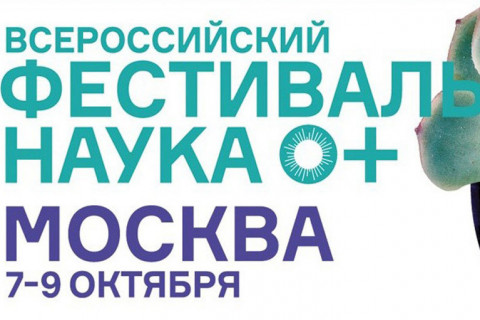 Всероссийский фестиваль наука