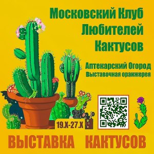 Выставка «В мире суккулентов» пройдёт с 19 по 27 октября в «Аптекарском огороде» 0